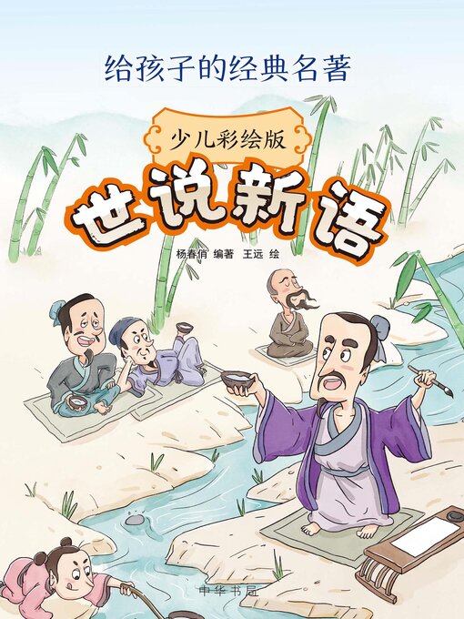 Title details for 世说新语（少儿彩绘版） by 杨春俏编著 - Available